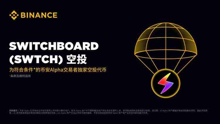 Switchboard(SWTCH)币是什么?是一个好投资吗?SWTCH代币经济与空投领取指南