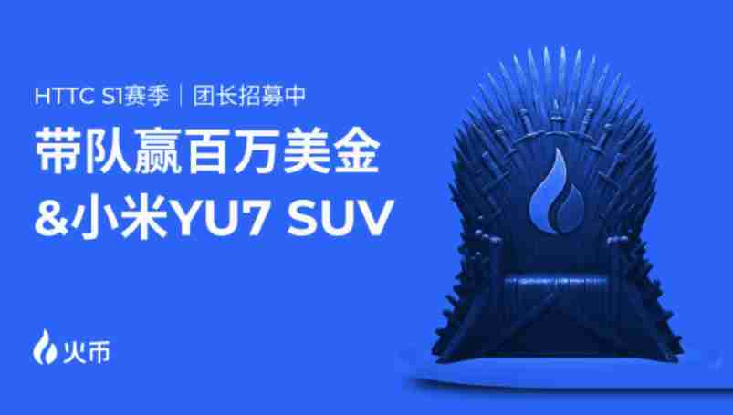 火币htx httc s1交易赛震撼来袭：百万奖池+小米suv盲盒福利