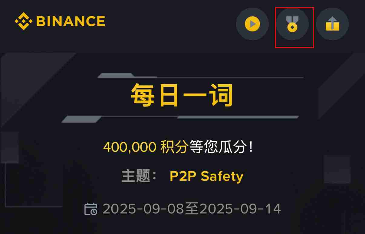 币安每日一词是什么？怎么玩？有什么奖励？常见问题解析